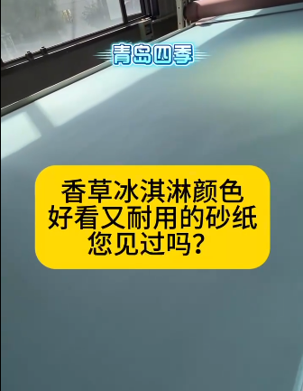 颜色好看又耐用的陶瓷砂纸，您见过吗？