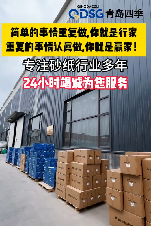 青岛四季专注砂纸行业多年