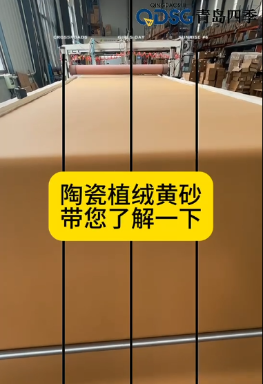 陶瓷植绒黄砂