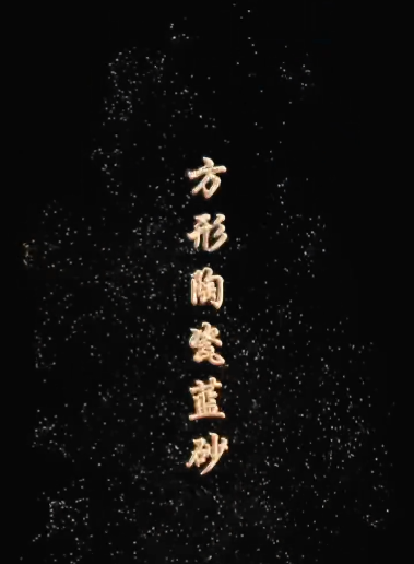 方形陶瓷蓝砂