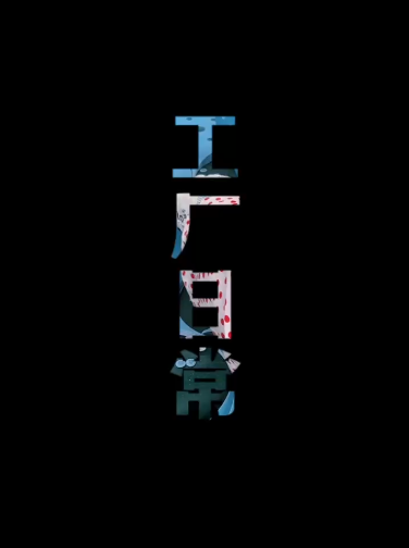 忙碌的车间日常