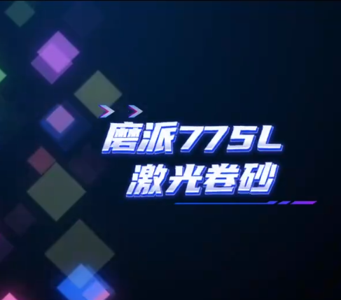 磨派775L 激光卷砂