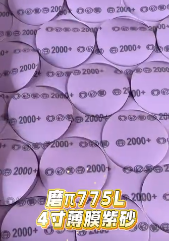 磨π775L-4寸薄膜砂纸