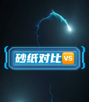 砂纸对比