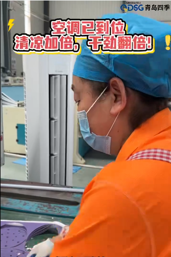 空调已到位 清凉加倍，干劲翻倍！