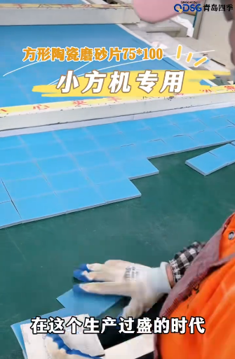 方形陶瓷磨砂片 75*100 小方机专用